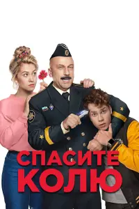 Спасите Колю! русский сериал